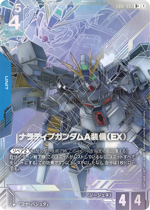 EB01-003 Narrative Gundam A-Packs (EX) 敘述高達 A裝備（EX）(Alt Art)(異畫)