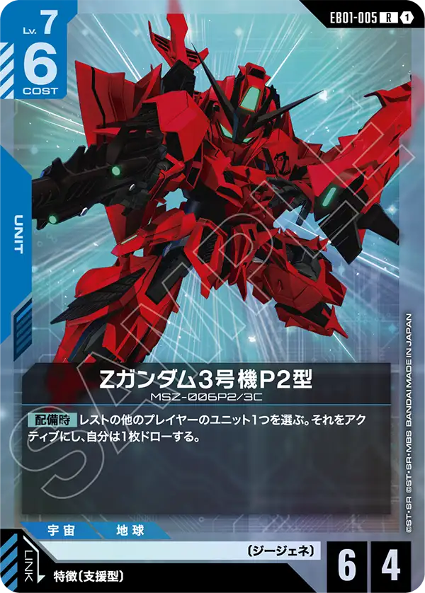EB01-005 Zeta Gundam Ⅲ P2 Type Z高達3號機P2型