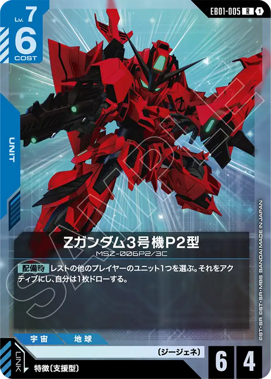 EB01-005 Zeta Gundam Ⅲ P2 Type Z高達3號機P2型