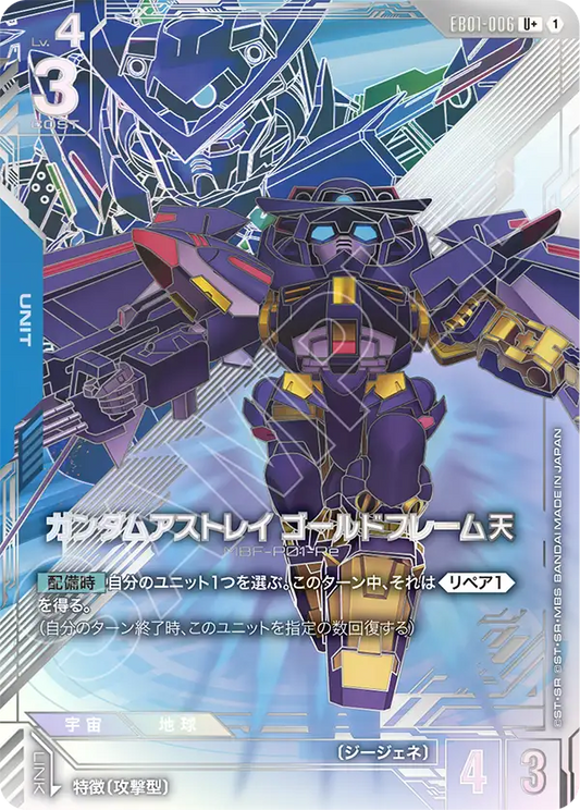 EB01-006 Gundam Astray Gold Frame Amatsu 迷惘高達金色機 天 (Alt Art)(異畫)