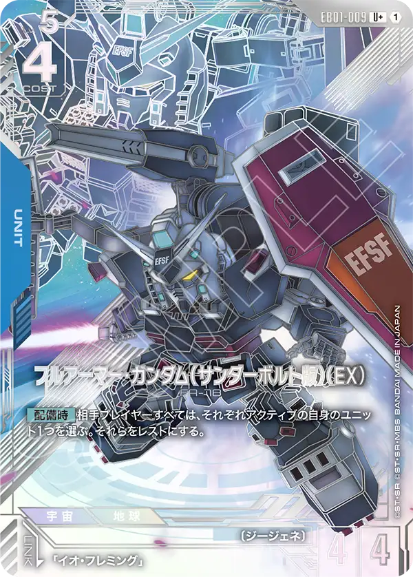EB01-009 Gundam Full Armor (Thunderbolt) (EX) 全裝甲型・高達（雷霆宙域版）（EX）(Alt Art)(異畫)