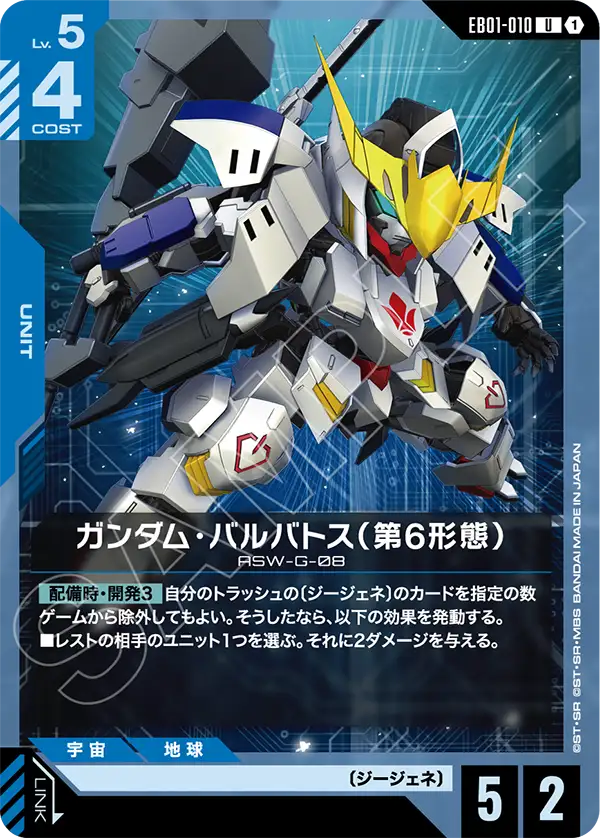 EB01-010 Gundam Barbatos 6th Form 高達巴巴托司（第6型態）