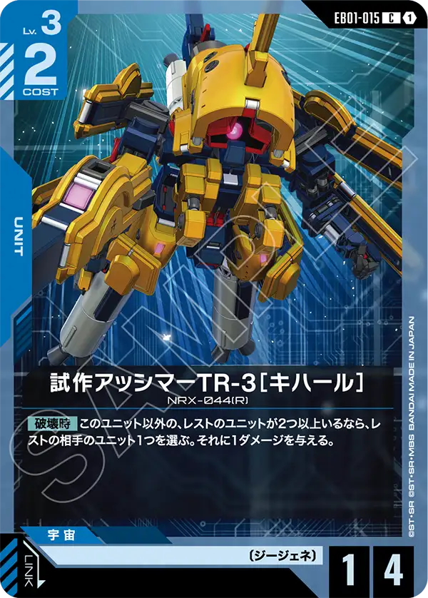 EB01-015 Prototype Asshimar TR-3 "Kehaar" 試作亞席瑪TR-3[基哈爾]