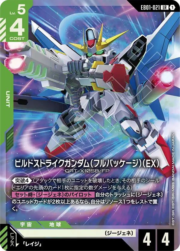 EB01-021 Build Strike Gundam (Full Package) (EX) 創建突擊高達（全裝備型）（EX）