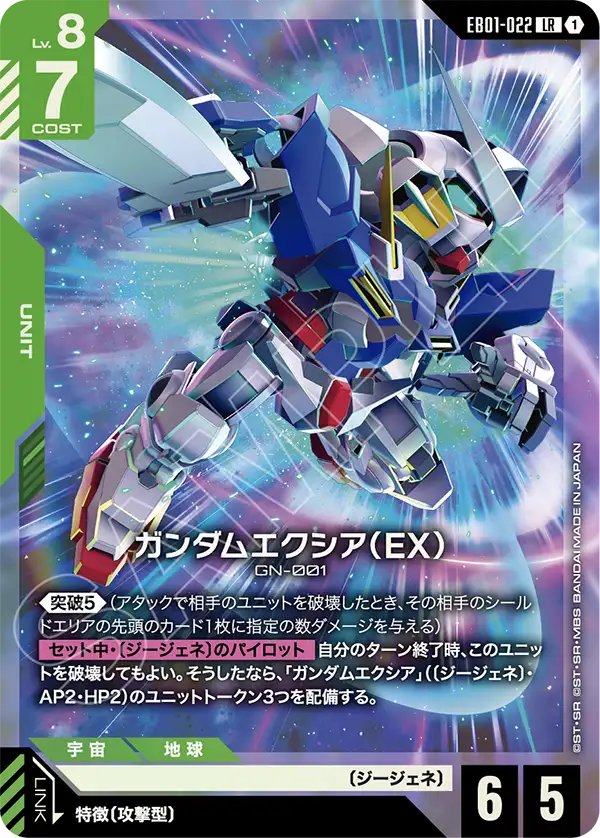 EB01-022 Gundam Exia (EX) 能天使高達（EX）