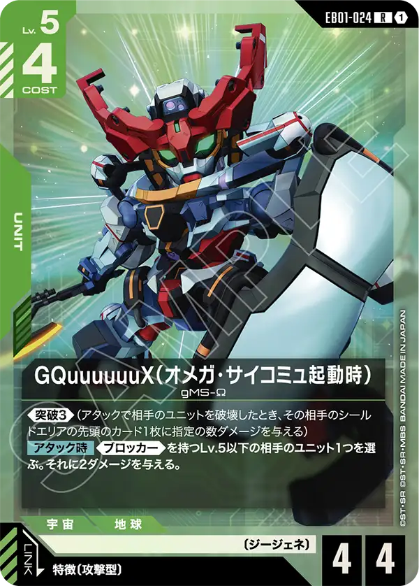 EB01-024 GQuuuuuuX (Omega Psycommu) GQuuuuuuX（Ω腦波傳導啟動時）
