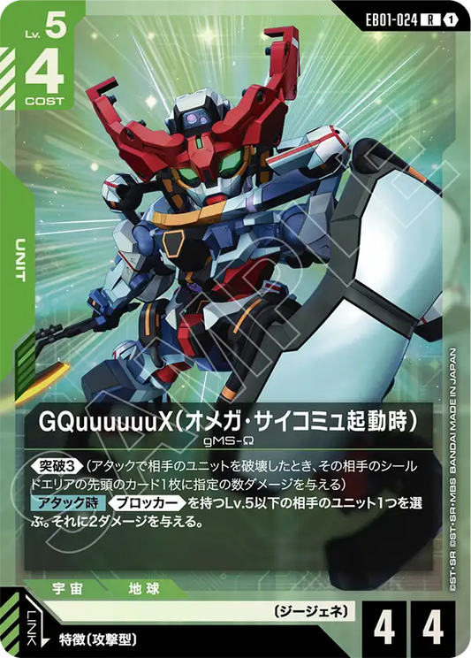 EB01-024 GQuuuuuuX (Omega Psycommu) GQuuuuuuX（Ω腦波傳導啟動時）