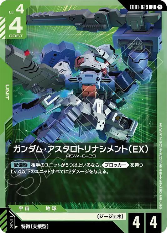 EB01-029 Gundam Astaroth Rinascimento (EX) 高达·阿斯塔罗特重生型（EX）