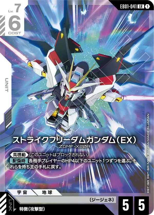 EB01-041 Strike Freedom Gundam (EX) 突擊自由高達（EX）