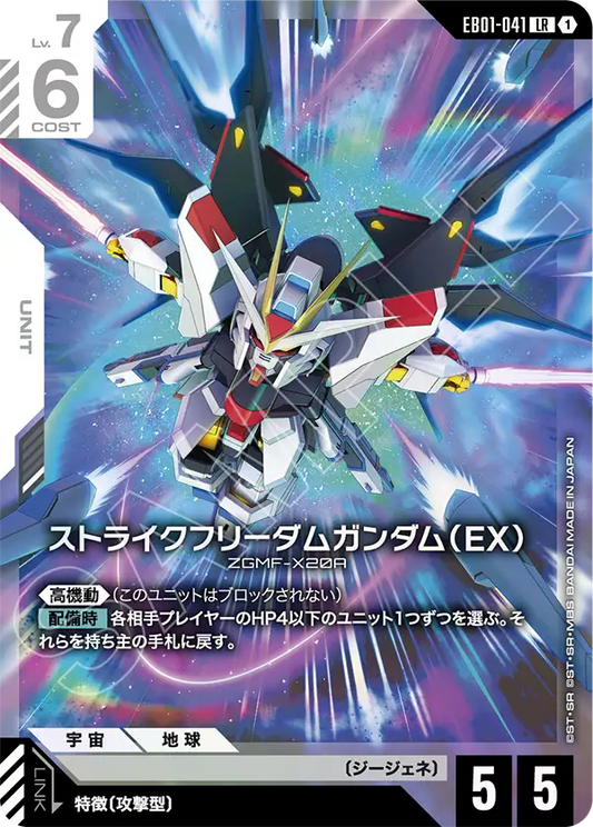 EB01-041 Strike Freedom Gundam (EX) 突擊自由高達（EX）