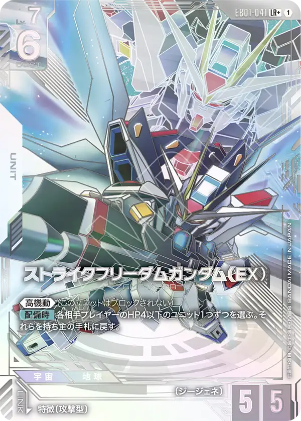 EB01-041 Strike Freedom Gundam (EX) 突擊自由高達（EX）(Alt Art)(異畫)