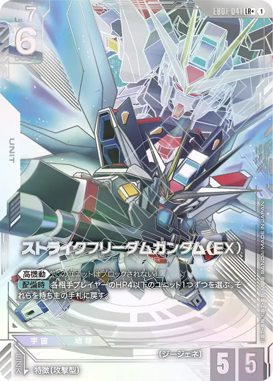EB01-041 Strike Freedom Gundam (EX) 突擊自由高達（EX）(Alt Art)(異畫)