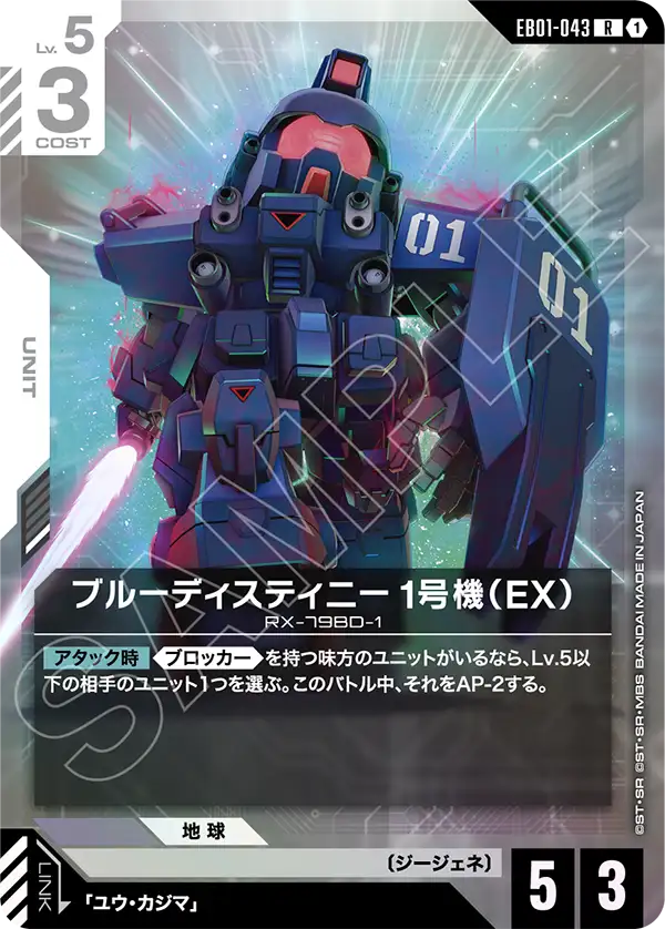 EB01-043 Blue Destiny Unit-1 (EX) 蒼藍命運1號機（EX）