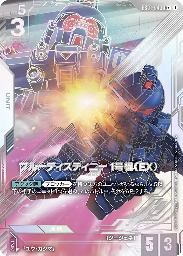 EB01-043 Blue Destiny Unit-1 (EX) 蒼藍命運1號機（EX）(Alt Art)(異畫)