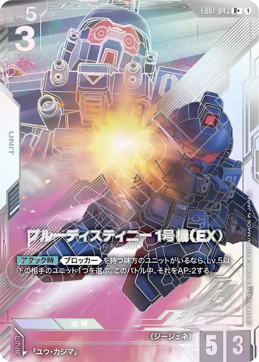 EB01-043 Blue Destiny Unit-1 (EX) 蒼藍命運1號機（EX）(Alt Art)(異畫)