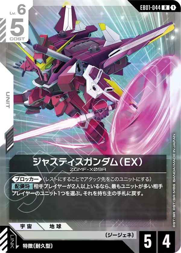 EB01-044 Justice Gundam (EX) 正義高達（EX）