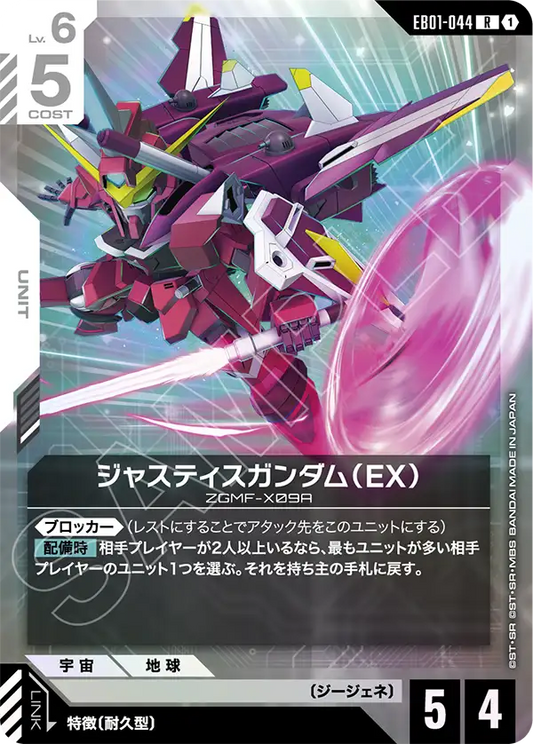 EB01-044 Justice Gundam (EX) 正義高達（EX）