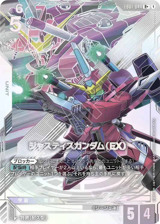 EB01-044 Justice Gundam (EX) 正義高達（EX）(Alt Art)(異畫)