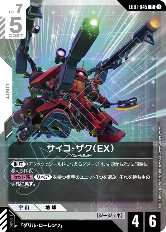 EB01-045 Psycho Zaku (EX) 腦波傳導型薩克（EX）