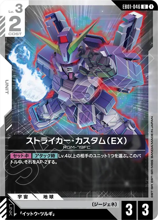 EB01-046 Striker Custom (EX) 特裝型打擊型吉姆（EX）