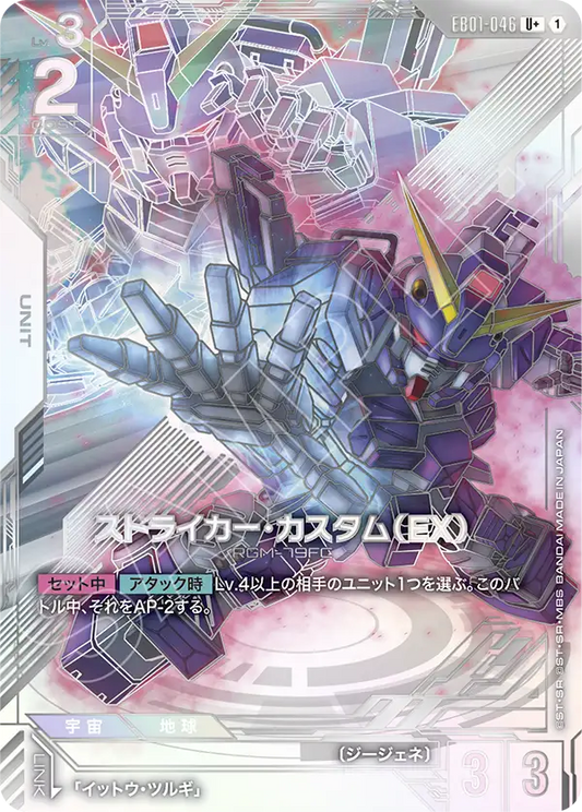 EB01-046 Striker Custom (EX) 特裝型打擊型吉姆（EX）(Alt Art)(異畫)