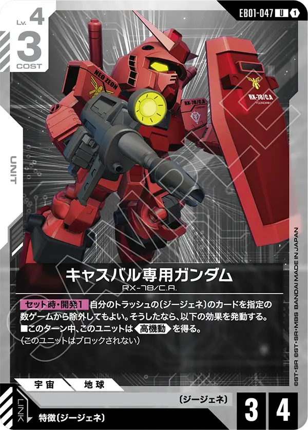 EB01-047 Casval's Gundam 卡斯巴爾專用高達