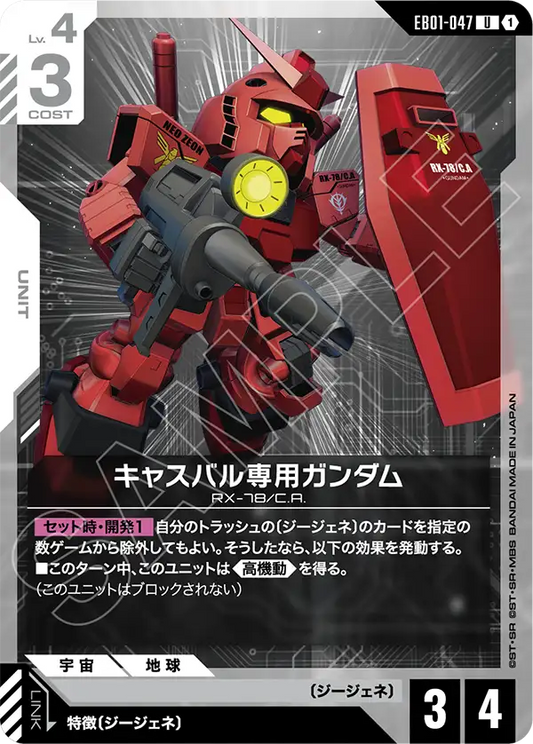 EB01-047 Casval's Gundam 卡斯巴爾專用高達