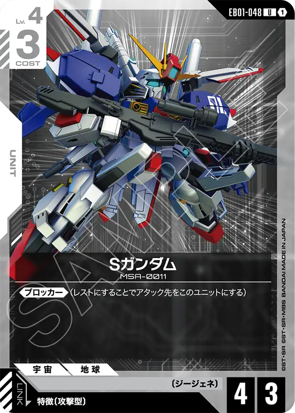 EB01-048 S Gundam S高達