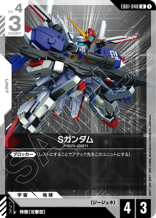 EB01-048 S Gundam S高達