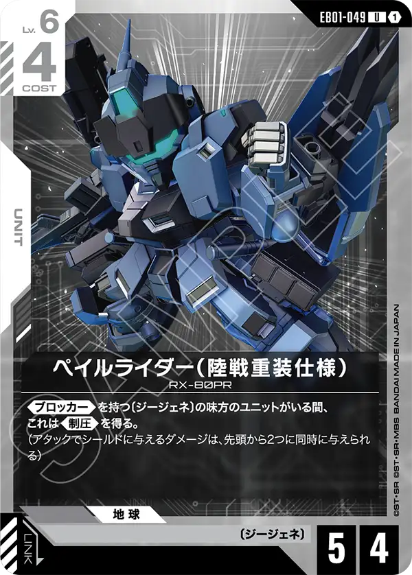 EB01-049 Pale Rider (Ground Heavy Equipment Type) 蒼白騎士（陸戰重裝規格）