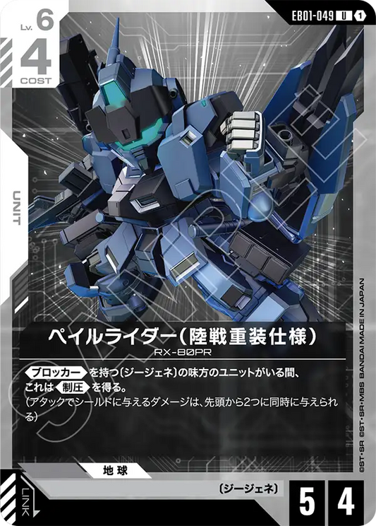 EB01-049 Pale Rider (Ground Heavy Equipment Type) 蒼白騎士（陸戰重裝規格）