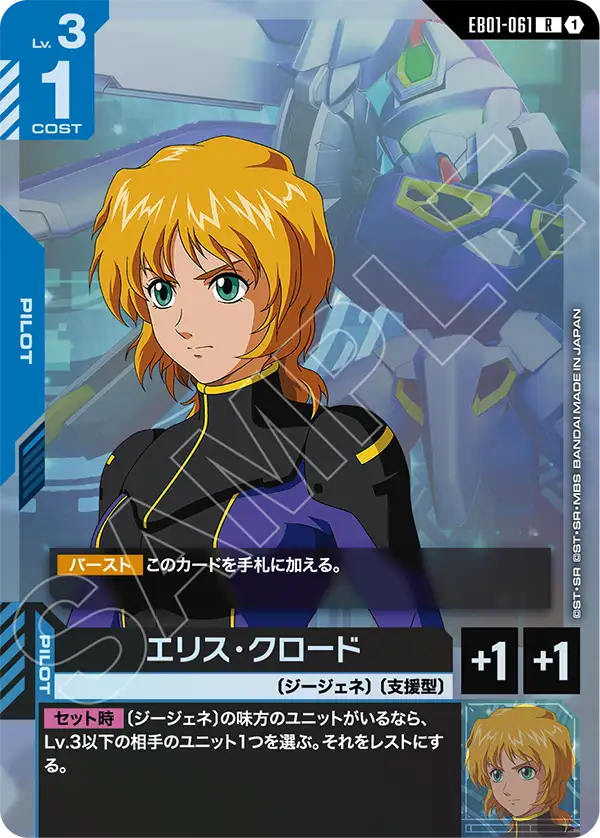 EB01-061 Ellis Claude 愛麗絲・克洛德