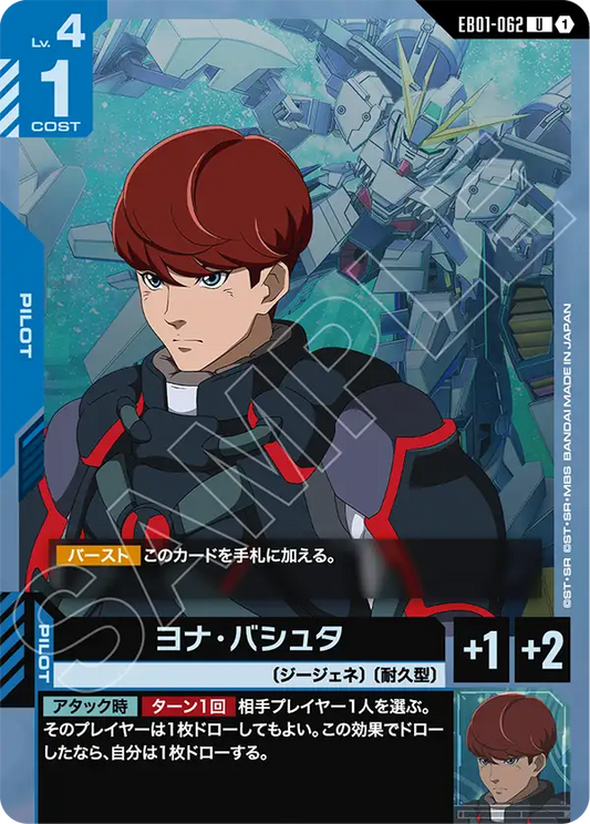 EB01-062 Jona Basta 約拿・巴斯特