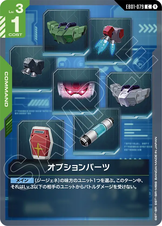 EB01-079 Modification 選配零件
