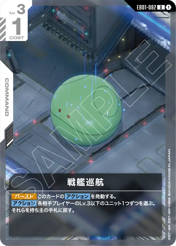 EB01-082 Warship Cruise 戰艦巡航