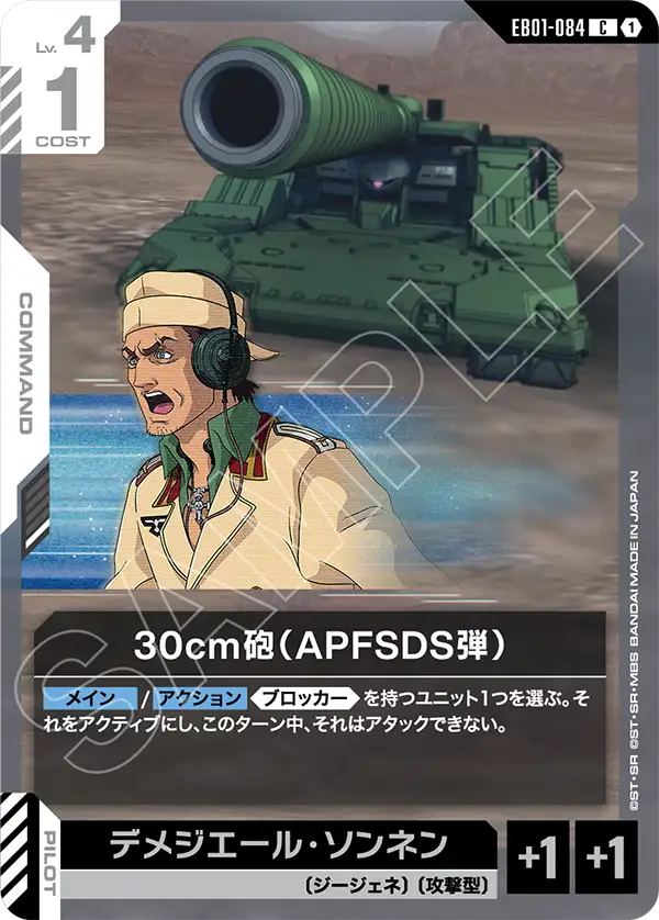 EB01-084 30cm Cannon (APFSDS Round) 30cm砲（APFSDS彈）