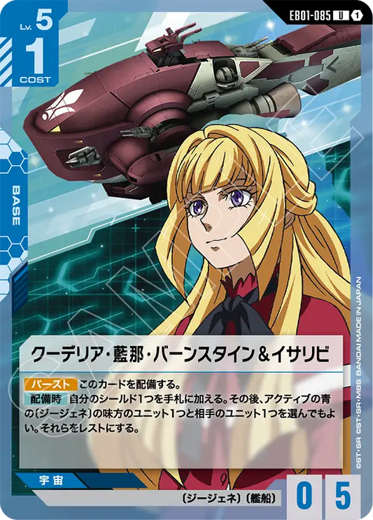 EB01-085 Kudelia Aina Bernstein & Isaribi 庫德莉雅・藍那・伯恩斯坦＆漁火