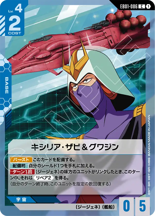 EB01-086 Kycilia Zabi & Gwazine 基西莉亞・薩比＆格瓦金