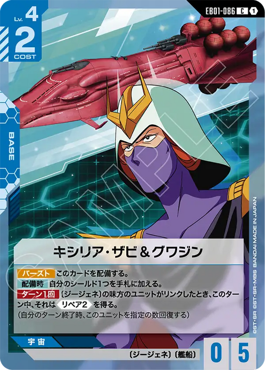 EB01-086 Kycilia Zabi & Gwazine 基西莉亞・薩比＆格瓦金