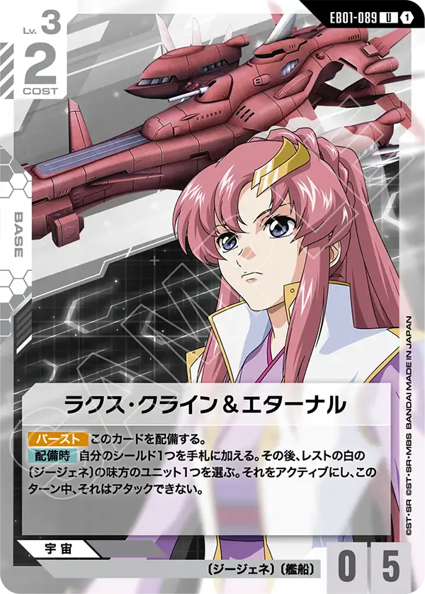 EB01-089 Lacus Clyne & Eternal 拉克絲・克萊因＆永恆號