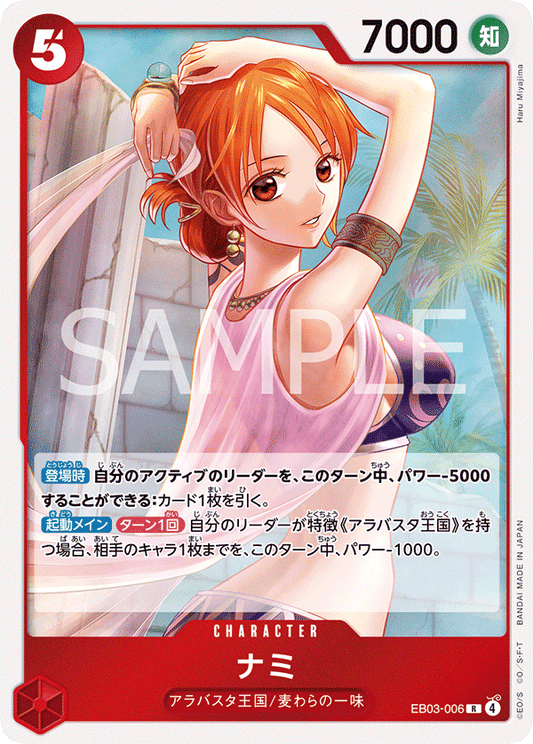 EB03-006 Nami 娜美