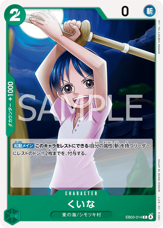 EB03-014 Kuina 克伊娜