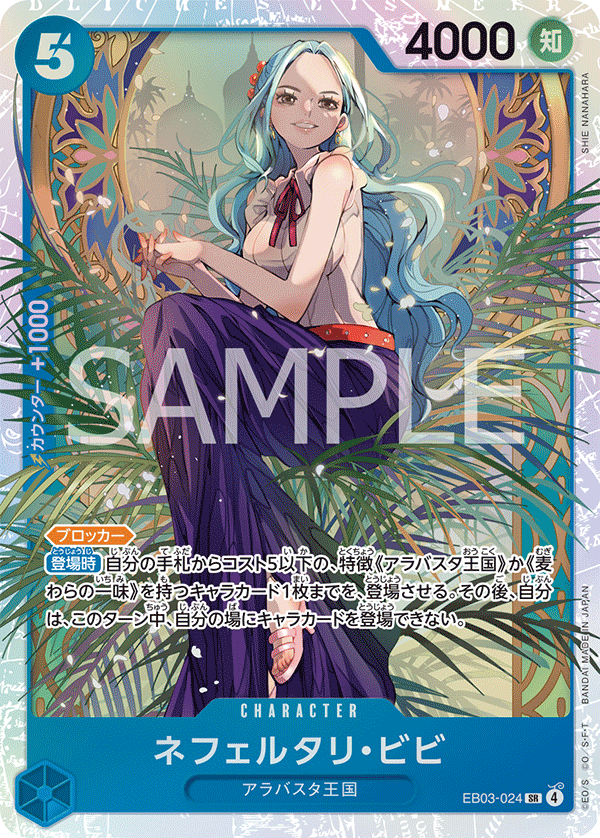 EB03-024 Nefeltari Vivi 納菲魯塔利・薇薇