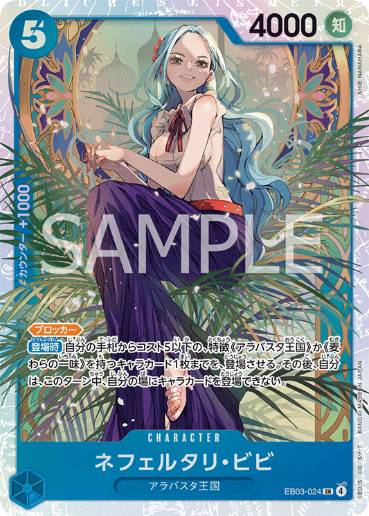 EB03-024 Nefeltari Vivi 納菲魯塔利・薇薇