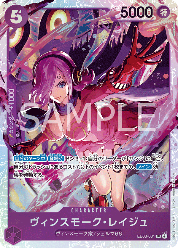 EB03-031 Vinsmoke Reiju 賓什莫克・麗珠