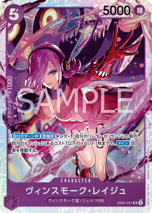 EB03-031 Vinsmoke Reiju 賓什莫克・麗珠