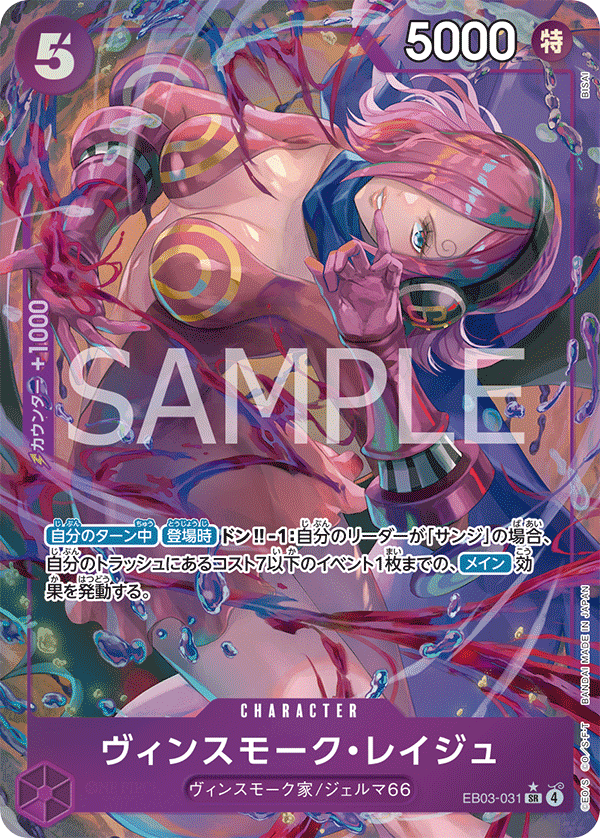 EB03-031 Vinsmoke Reiju 賓什莫克・麗珠 (Alt Art)(異畫)