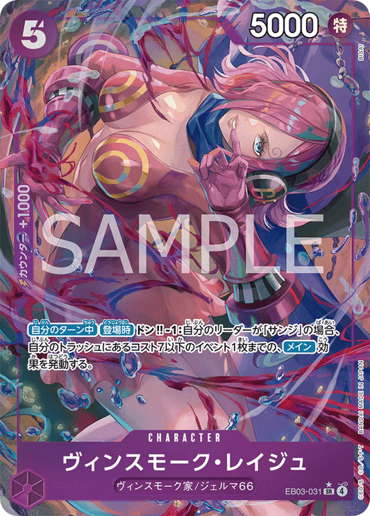 EB03-031 Vinsmoke Reiju 賓什莫克・麗珠 (Alt Art)(異畫)