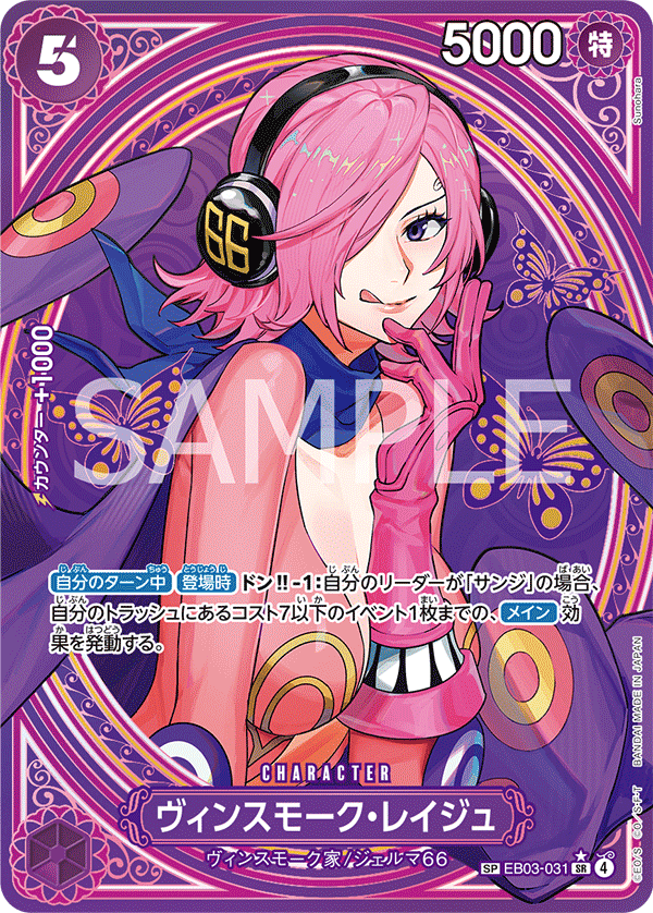 EB03-031 Vinsmoke Reiju 賓什莫克・麗珠 (Alt Art)(異畫)(2*)