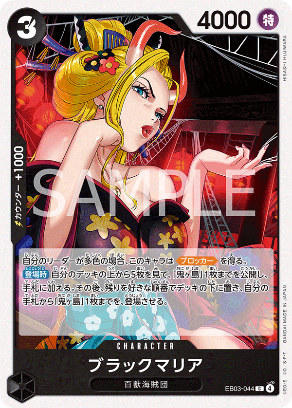 EB03-044 Black Maria 黑瑪麗亞